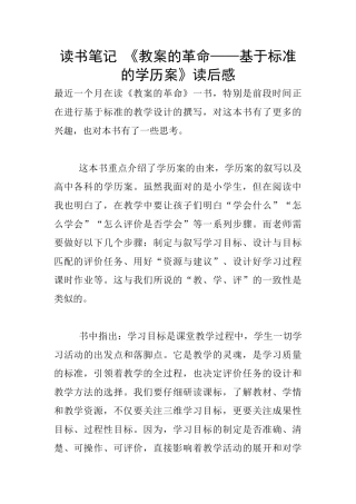 读书笔记-《教案的革命——基于标准的学历案》读后感