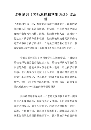 读书笔记《老师怎样和学生说话》读后感