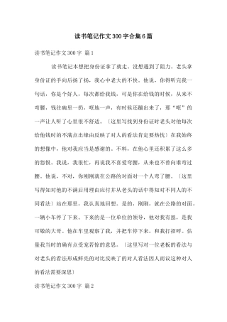 读书笔记作文300字合集6篇
