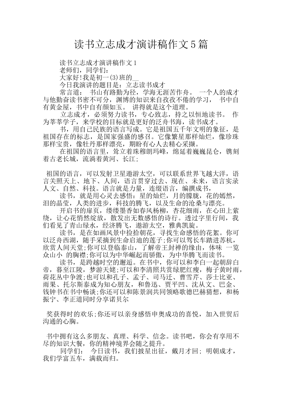 读书立志成才演讲稿作文5篇_第1页