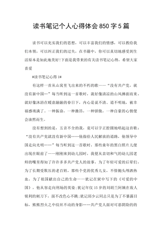 读书笔记个人心得体会850字5篇