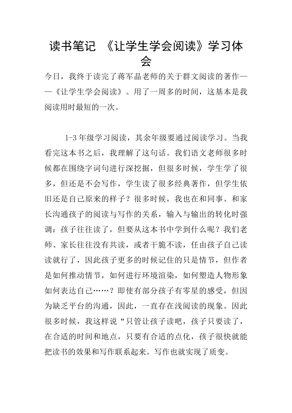 读书笔记-《让学生学会阅读》学习体会_第1页