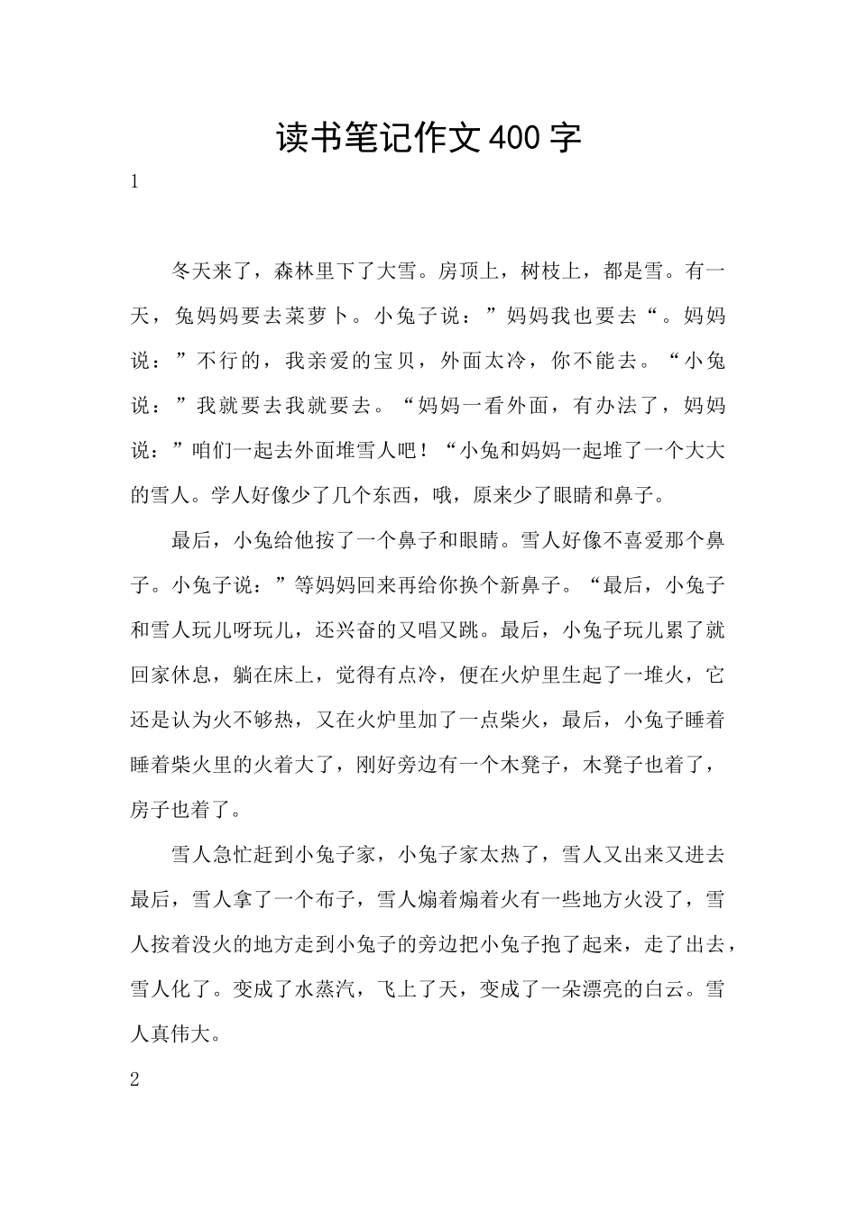 读书笔记作文400字_第1页