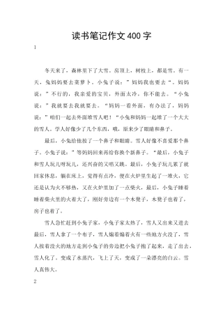 读书笔记作文400字