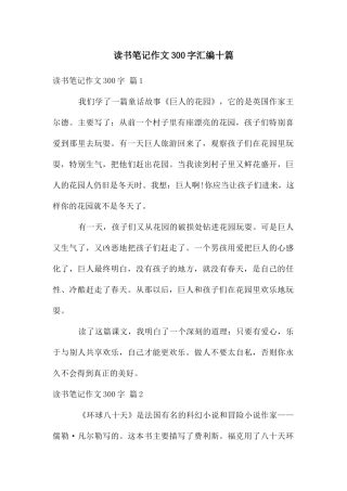 读书笔记作文300字汇编十篇
