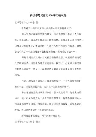 读书笔记作文400字汇编八篇
