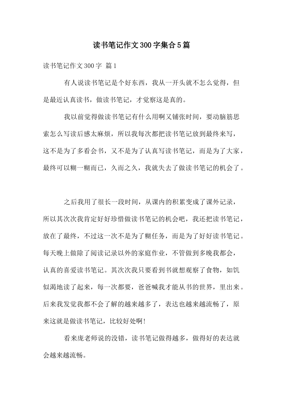 读书笔记作文300字集合5篇_第1页