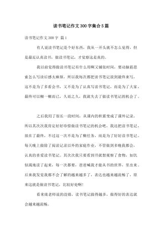 读书笔记作文300字集合5篇