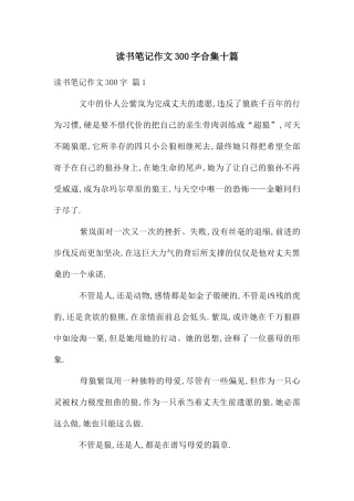 读书笔记作文300字合集十篇