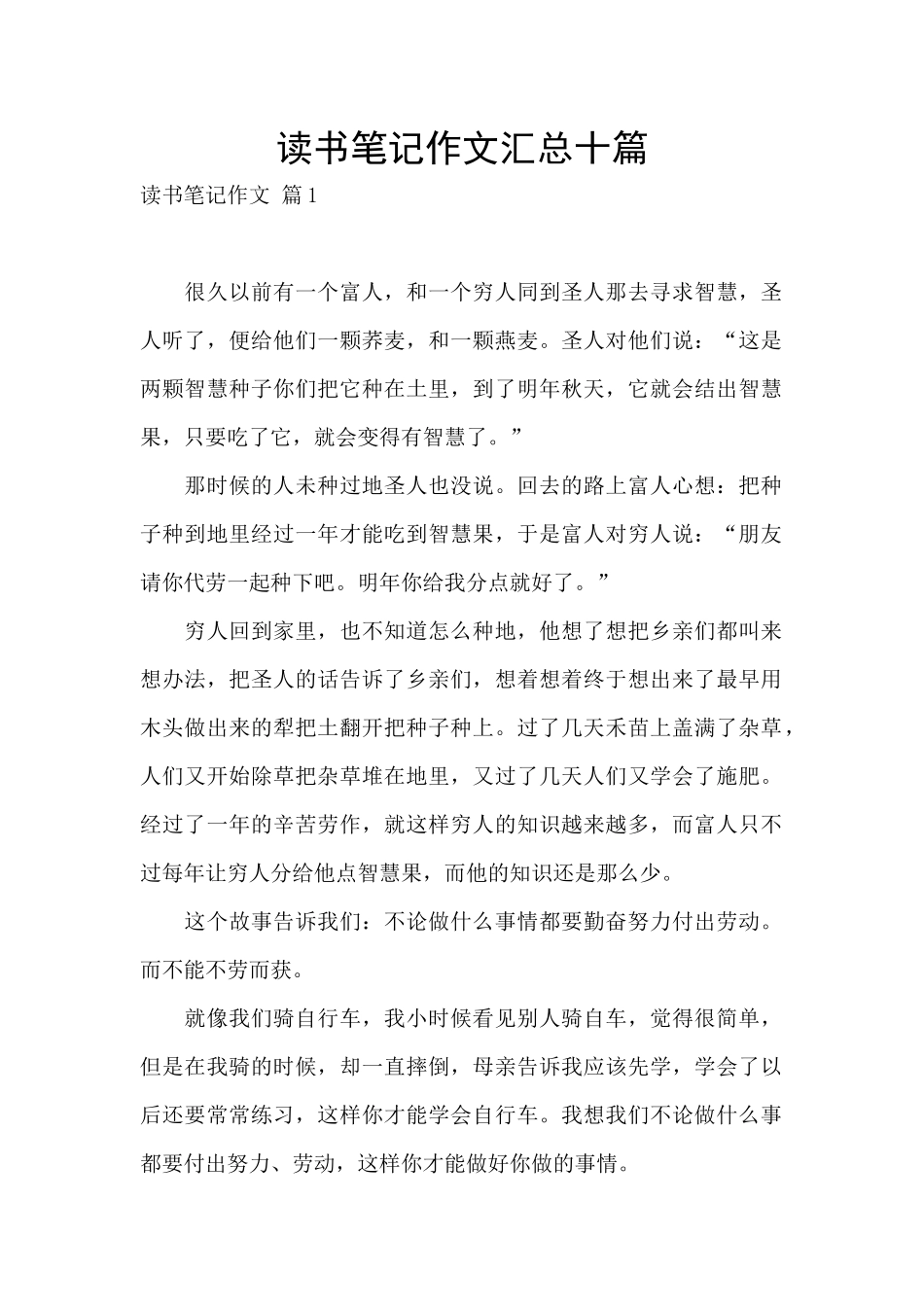 读书笔记作文汇总十篇_第1页