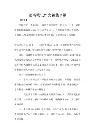 读书笔记作文锦集9篇