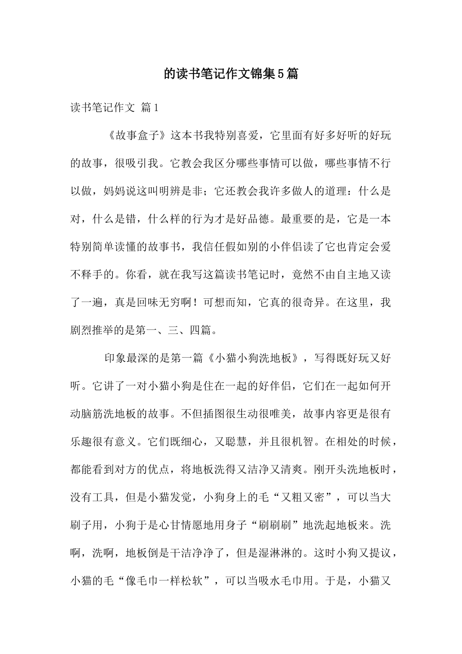 读书笔记作文锦集5篇_第1页
