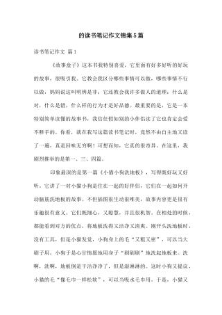 读书笔记作文锦集5篇