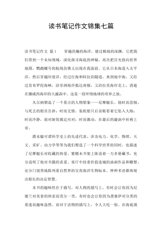 读书笔记作文锦集七篇