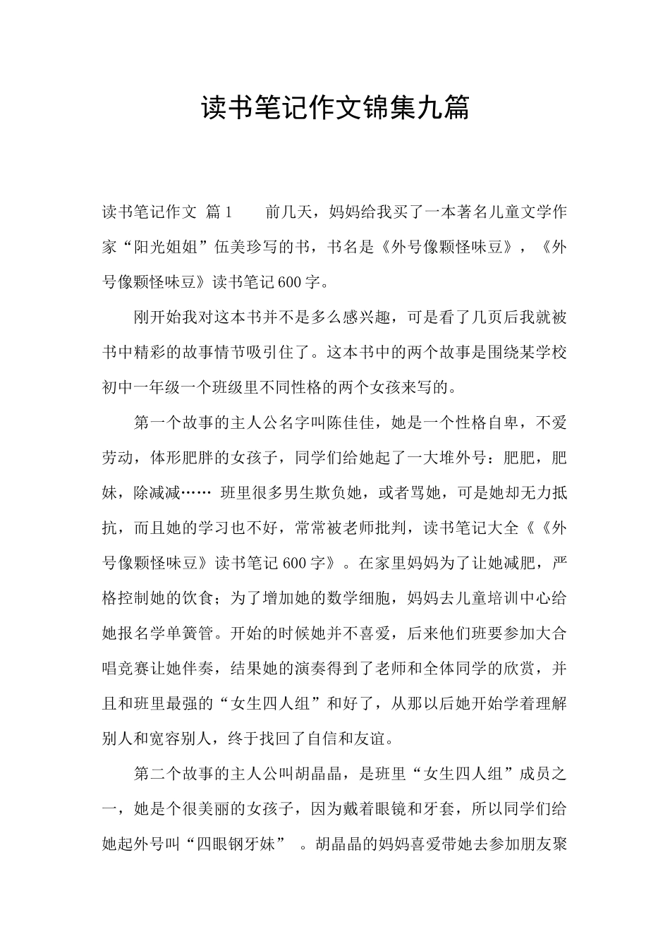 读书笔记作文锦集九篇_第1页