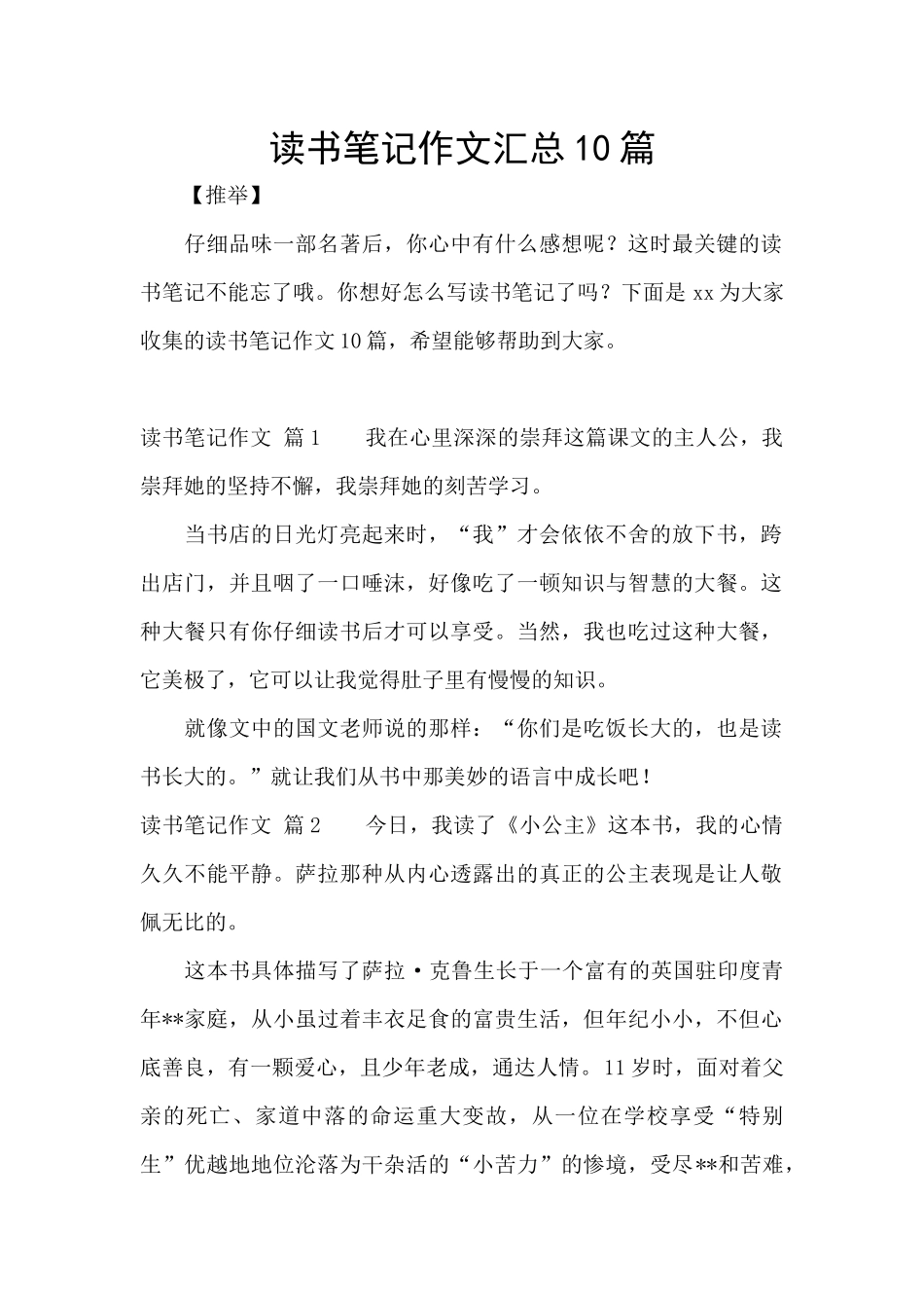 读书笔记作文汇总10篇_第1页