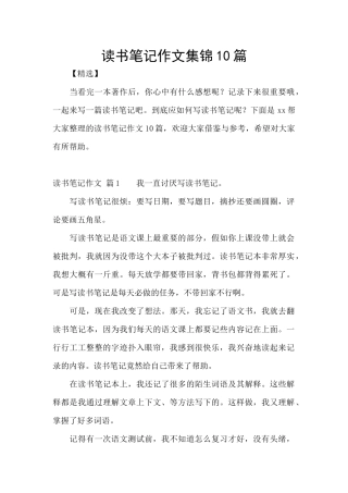 读书笔记作文集锦10篇