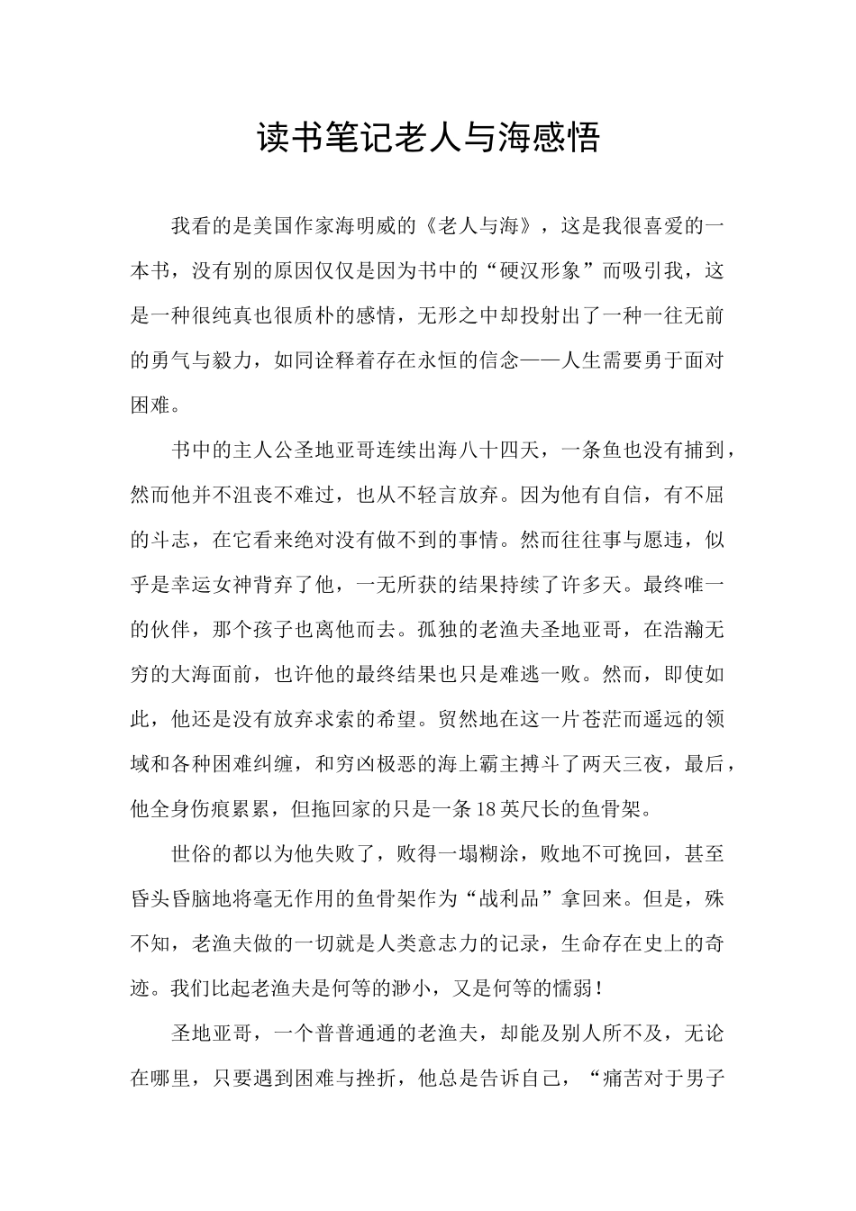 读书笔记老人与海感悟_第1页