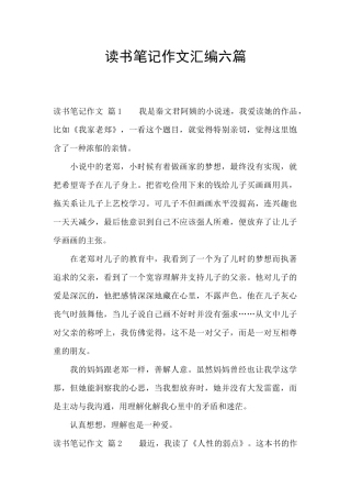 读书笔记作文汇编六篇
