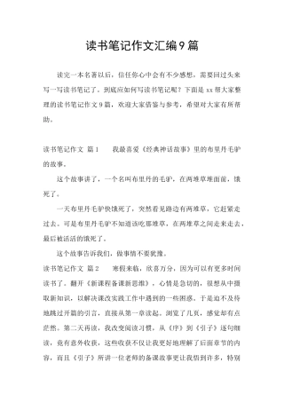 读书笔记作文汇编9篇