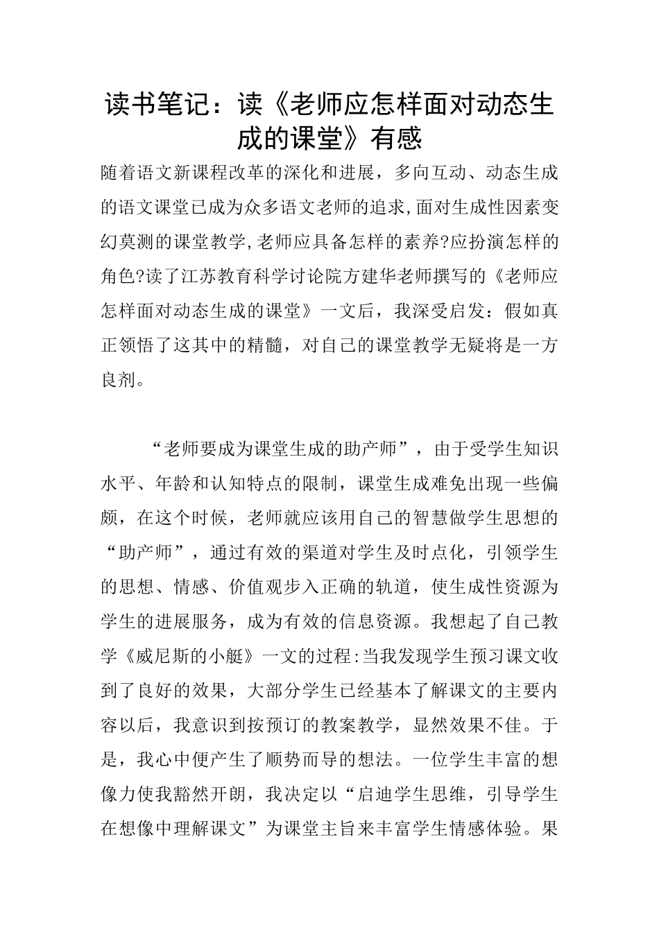 读书笔记：读《教师应怎样面对动态生成的课堂》有感_第1页