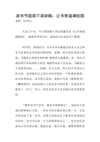 读书节国旗下演讲稿：让书香溢满校园
