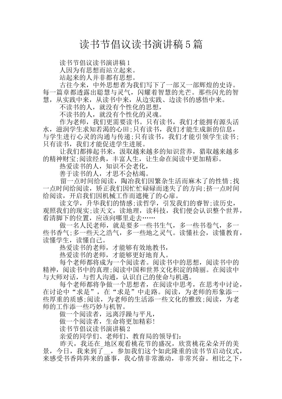 读书节倡议读书演讲稿5篇_第1页