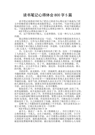 读书笔记心得体会800字5篇