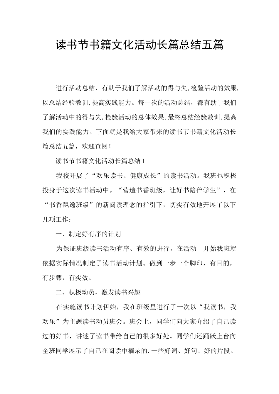 读书节书籍文化活动长篇总结五篇_第1页