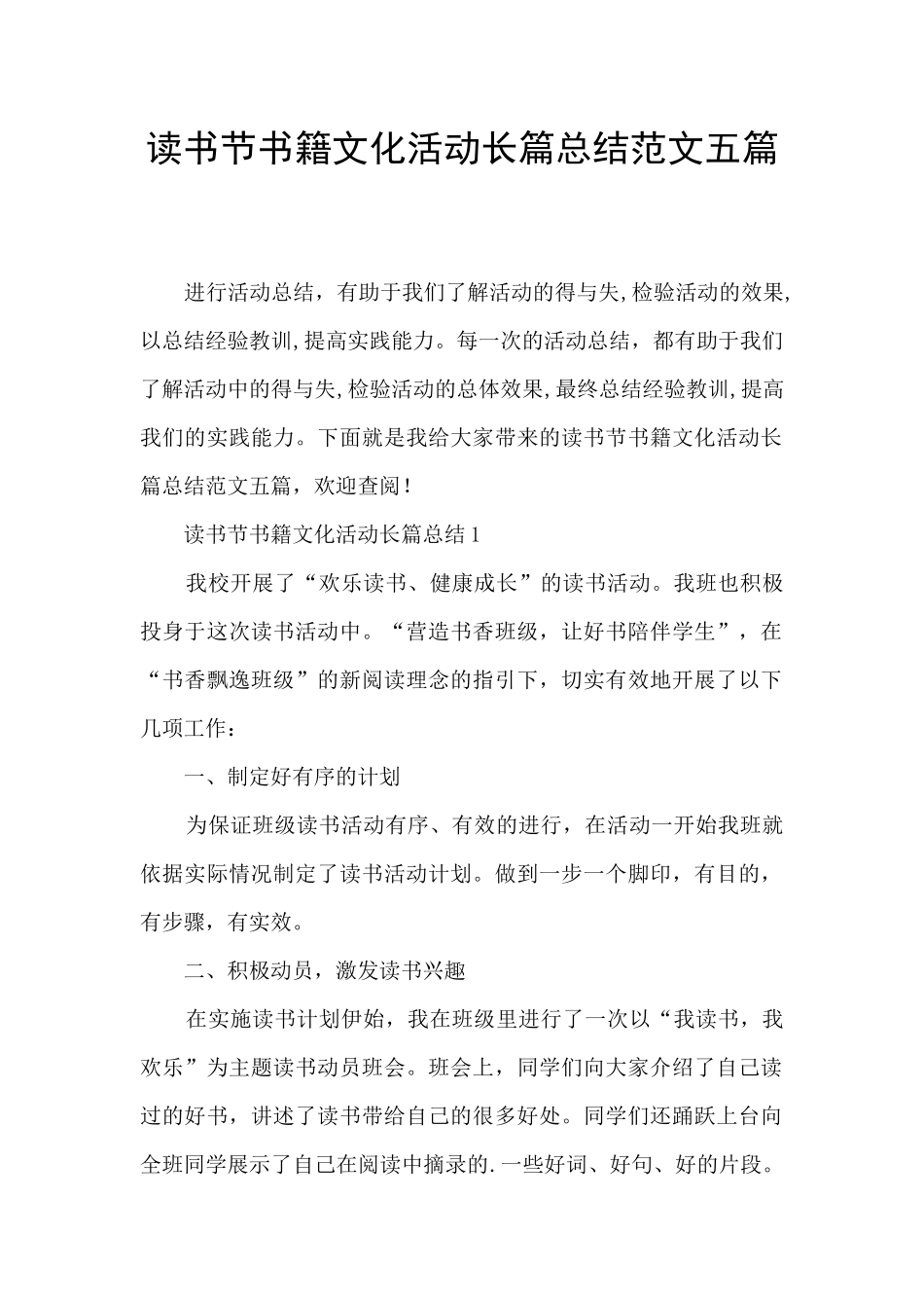 读书节书籍文化活动长篇总结范文五篇_第1页