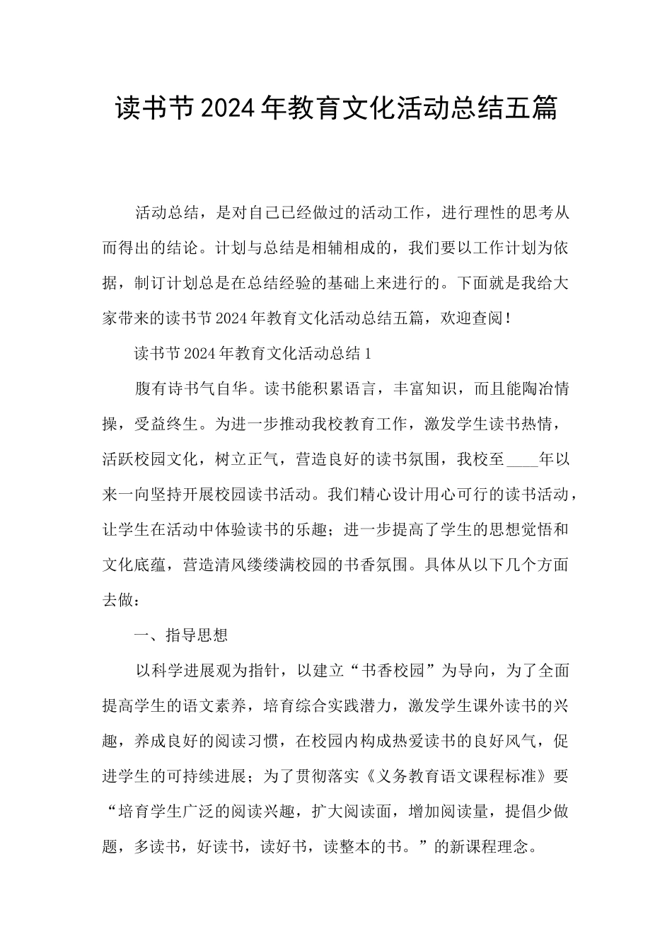 读书节2024年教育文化活动总结五篇_第1页