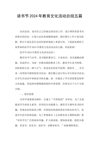 读书节2024年教育文化活动总结五篇