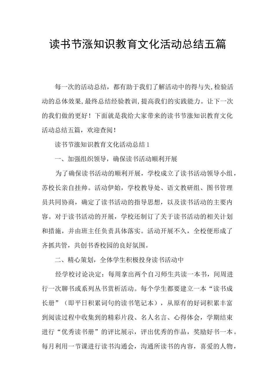 读书节涨知识教育文化活动总结五篇_第1页