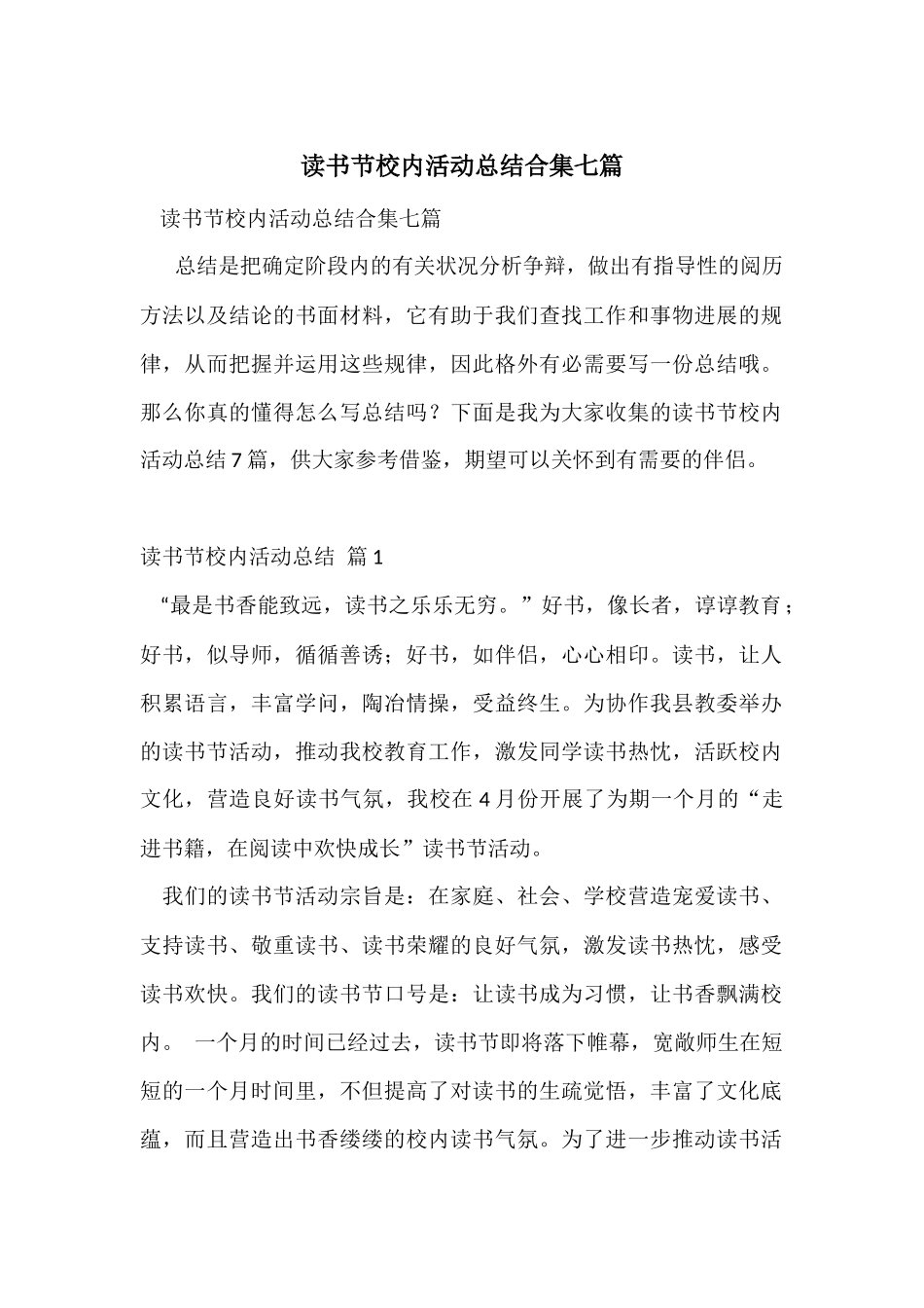 读书节校园活动总结合集七篇_第1页