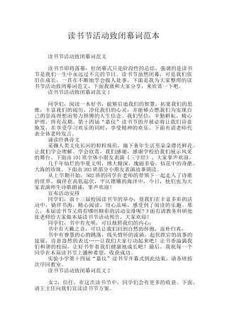 读书节活动致闭幕词范本