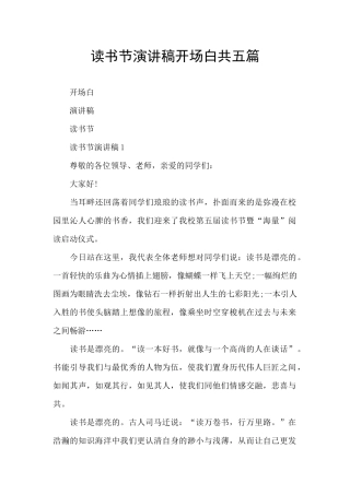 读书节演讲稿开场白共五篇