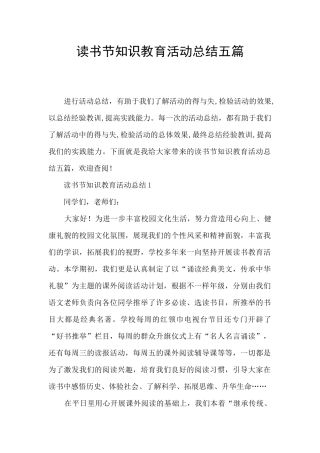 读书节知识教育活动总结五篇