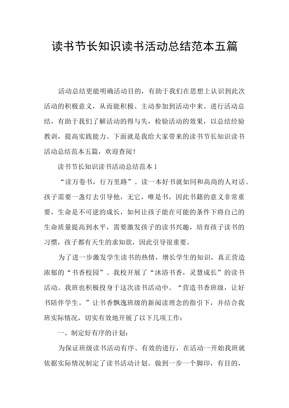 读书节长知识读书活动总结范本五篇_第1页