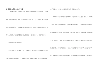 读书阅读心得体会800字5篇