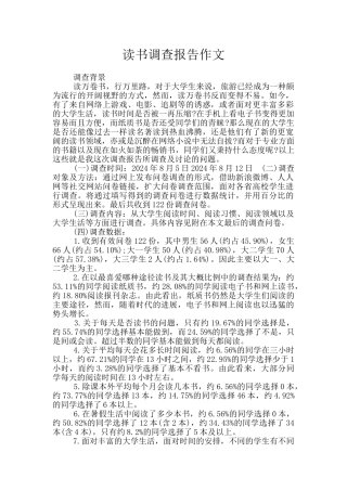 读书调查报告作文