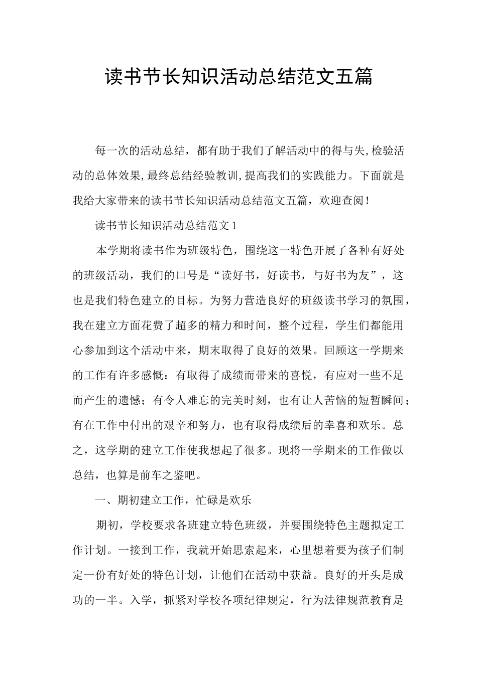 读书节长知识活动总结范文五篇_第1页