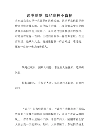 读书随感-捡尽寒枝不肯栖