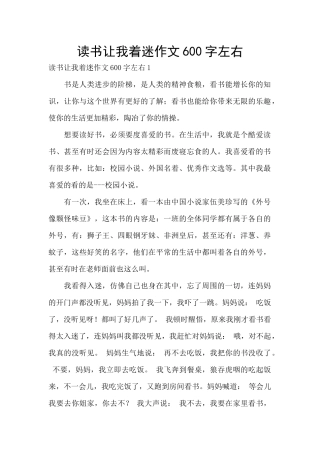 读书让我着迷作文600字左右