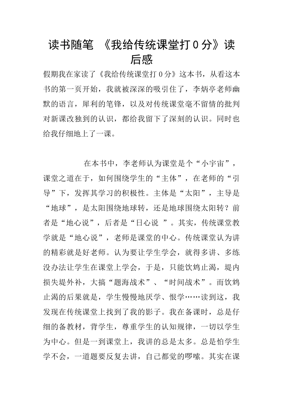 读书随笔-《我给传统课堂打0分》读后感_第1页