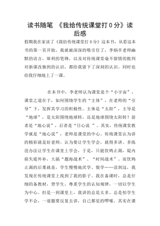 读书随笔-《我给传统课堂打0分》读后感