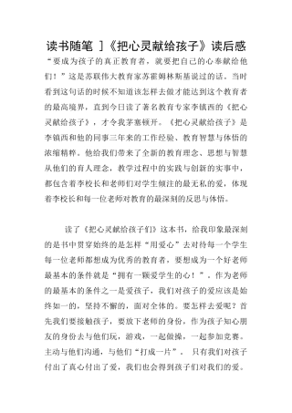 读书随笔-]《把心灵献给孩子》读后感