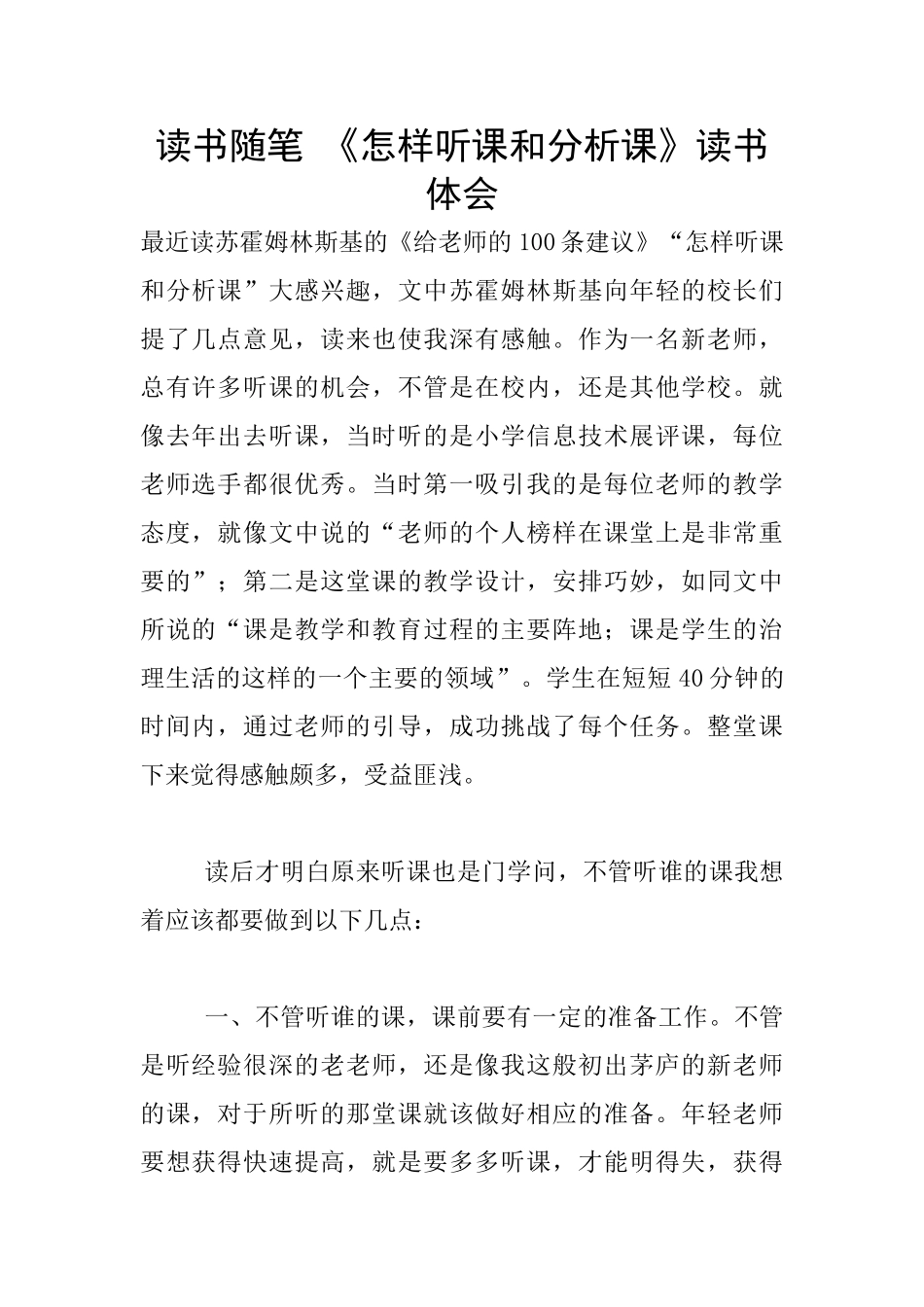 读书随笔-《怎样听课和分析课》读书体会_第1页