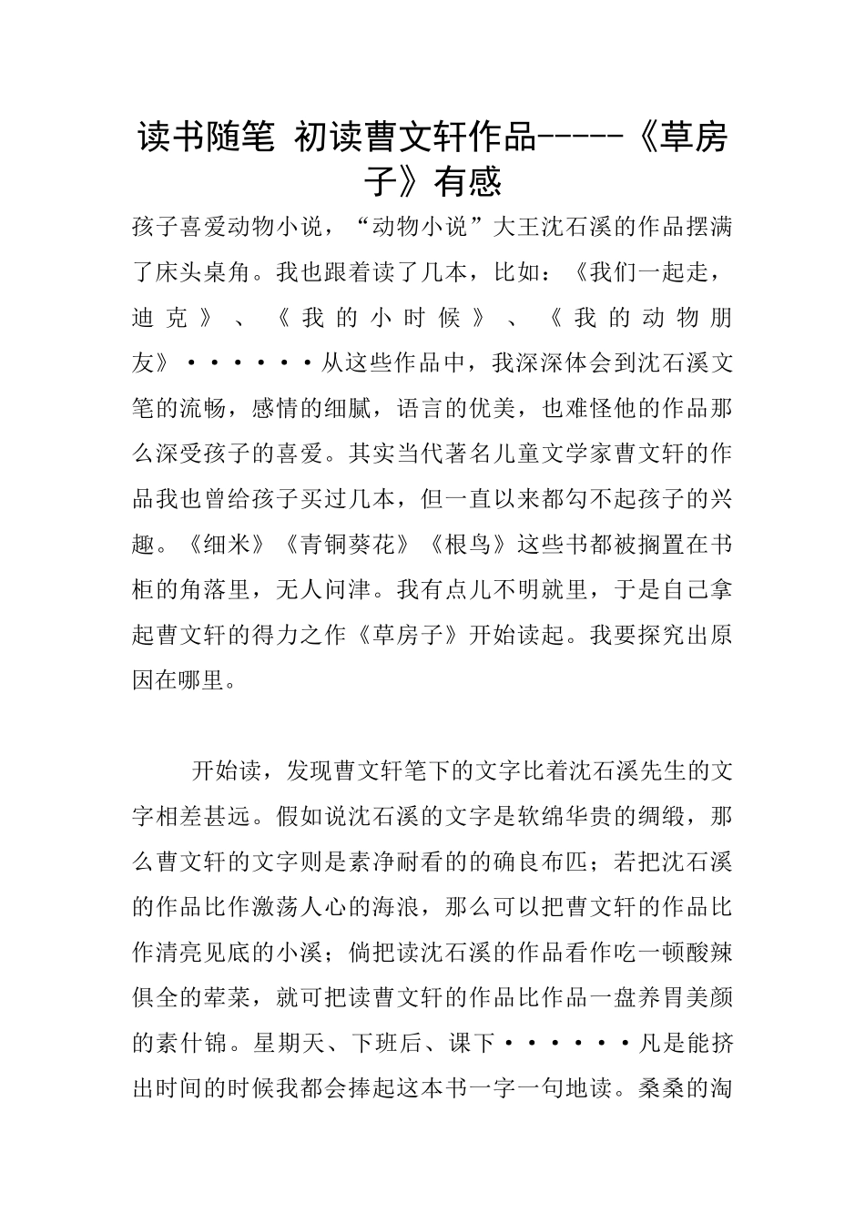 读书随笔-初读曹文轩作品-----《草房子》有感_第1页