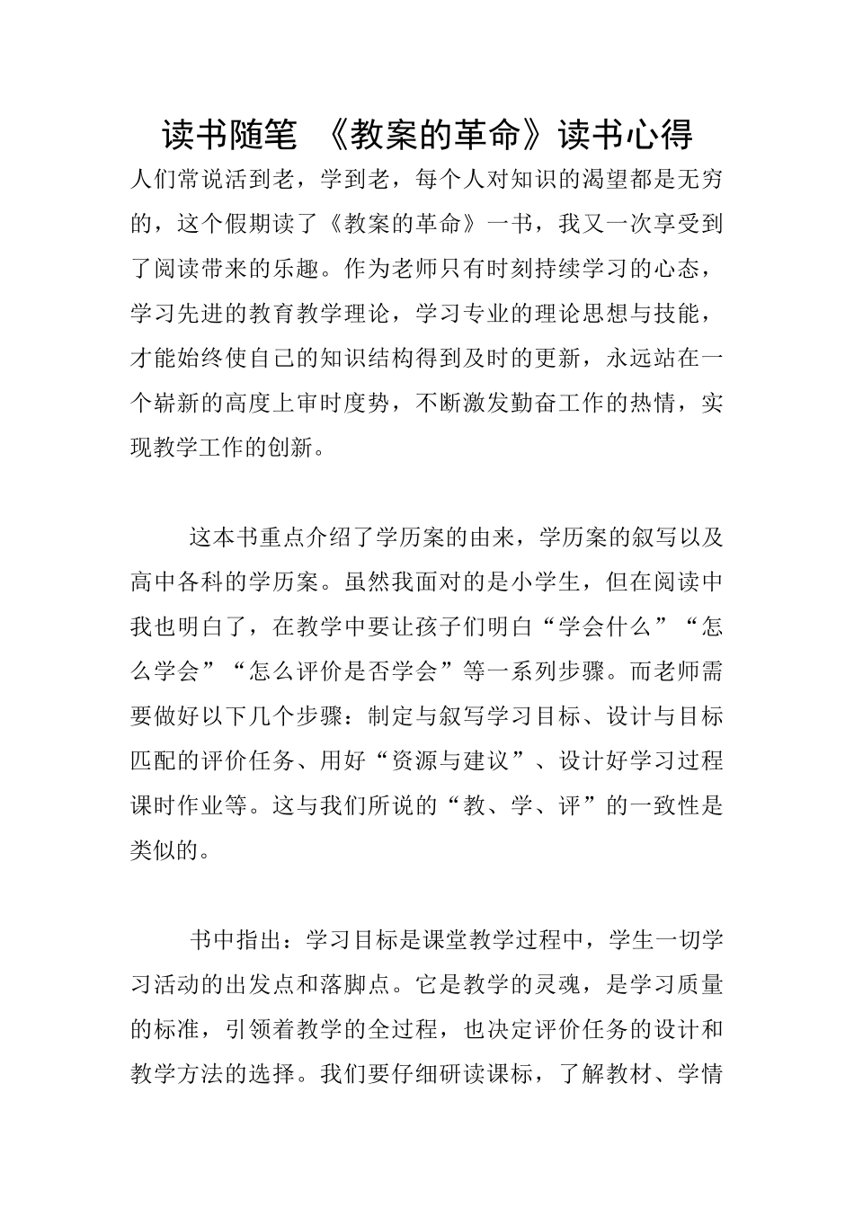 读书随笔-《教案的革命》读书心得_第1页