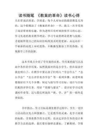 读书随笔-《教案的革命》读书心得